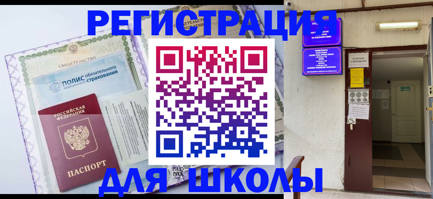 прописка для школы в Зеленокумске